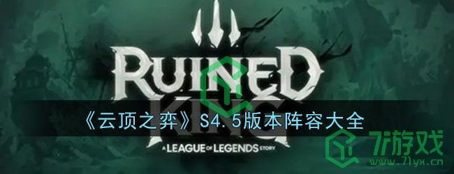 《云顶之弈》S4.5版本阵容大全