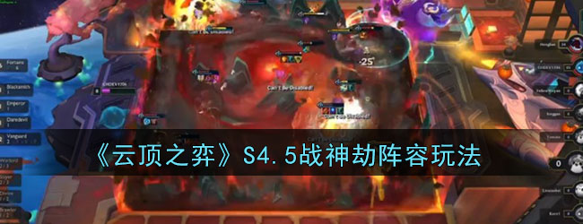 《云顶之弈》S4.5战神劫阵容玩法