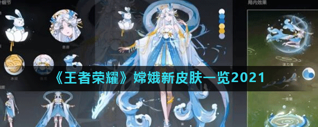 《王者荣耀》嫦娥新皮肤一览2021