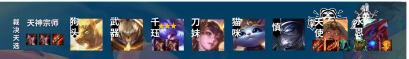 《云顶之弈》S4.5天神宗师阵容玩法