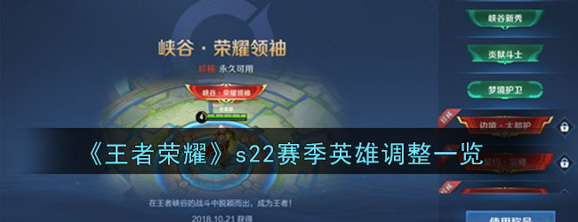 《王者荣耀》s22赛季英雄调整一览