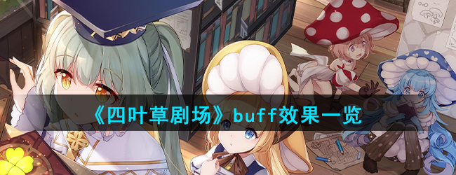《四叶草剧场》buff效果一览