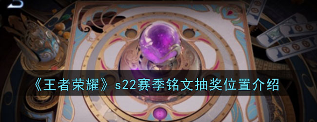 《王者荣耀》s22赛季铭文抽奖位置介绍