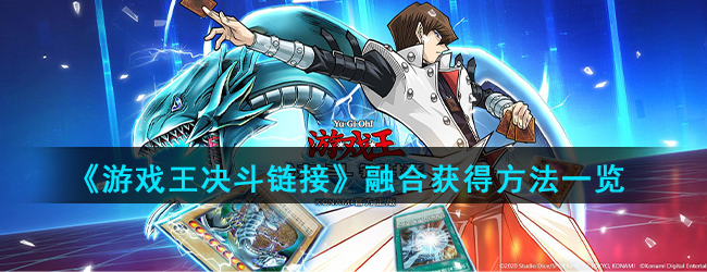 《游戏王决斗链接》融合获得方法一览