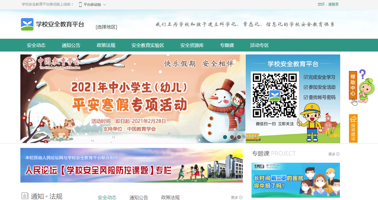 《安全教育平台》登录入口