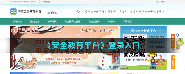 《安全教育平台》登录入口