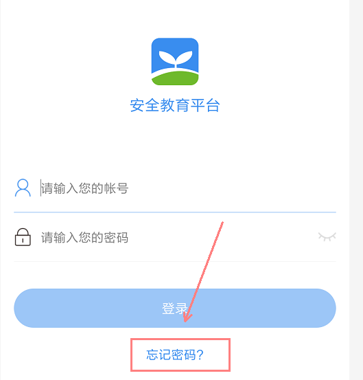 《安全教育平台》密码忘记了怎么找回