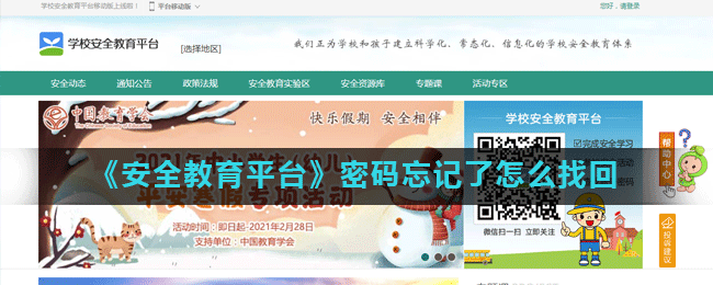 《安全教育平台》密码忘记了怎么找回