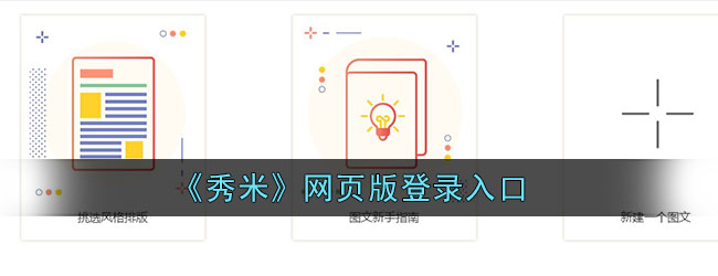 《秀米》网页版登录入口