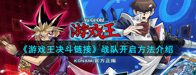 《游戏王决斗链接》战队开启方法介绍