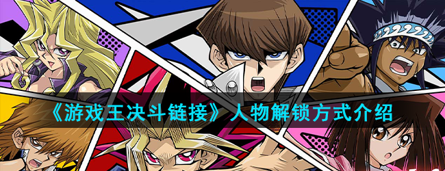 《游戏王决斗链接》人物解锁方式介绍
