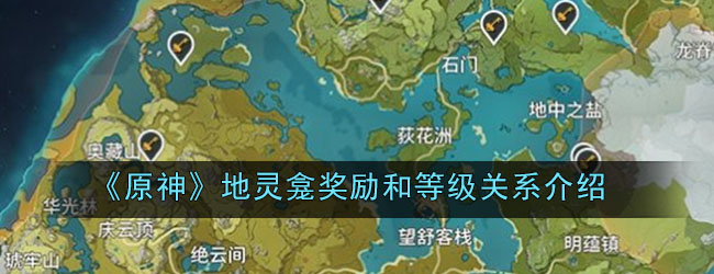 《原神》地灵龛奖励和等级关系介绍