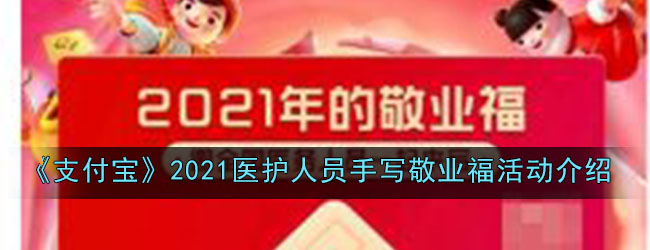 《支付宝》2021医护人员手写敬业福活动介绍