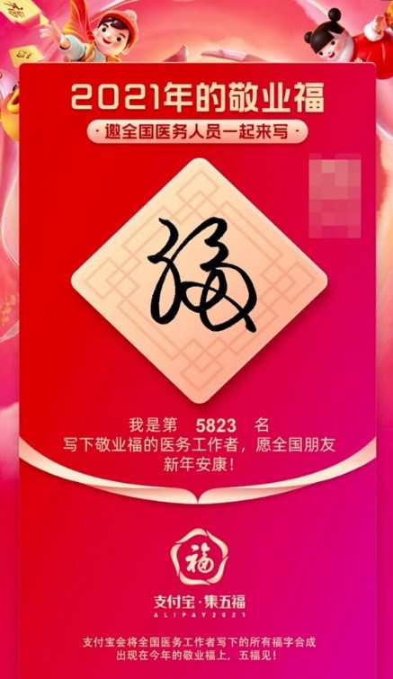 《支付宝》2021医护人员手写敬业福活动介绍