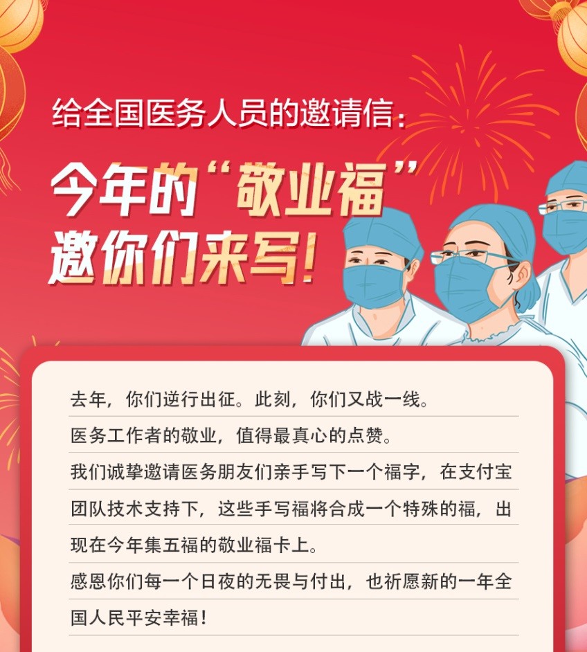 《支付宝》2021医护人员手写敬业福活动介绍