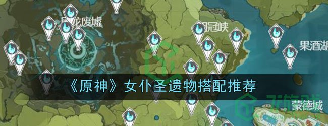 《原神》女仆圣遗物搭配推荐