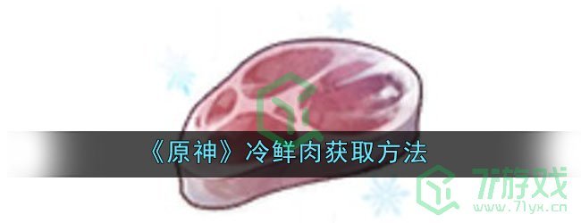 《原神》冷鲜肉获取方法