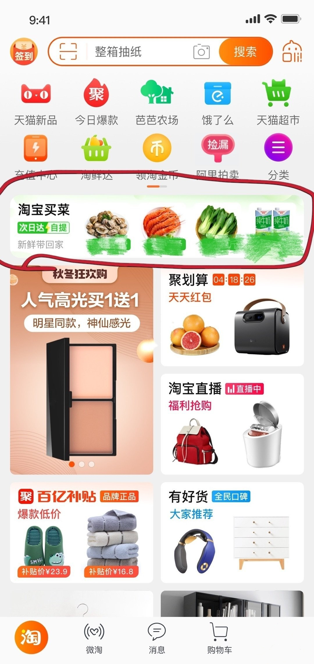 《淘宝》买菜软件平台介绍