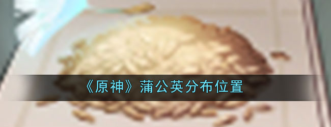 《原神》蒲公英分布位置