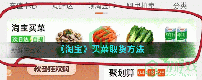 《淘宝》买菜取货方法