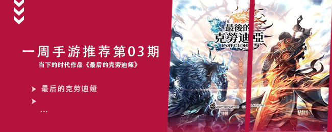 一周手游推荐第03期：当下的时代作品《最后的克劳迪娅》