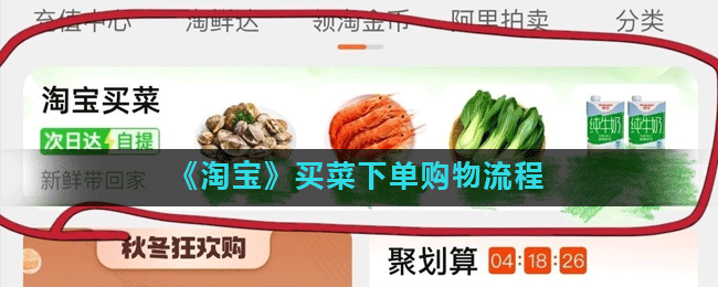 《淘宝》买菜下单购物流程