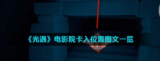 《光遇》电影院卡入位置图文一览
