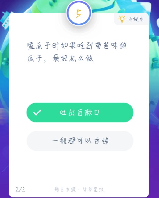 小宝鸡考考你嗑瓜子时如果吃到带苦味的瓜子，最好怎么做