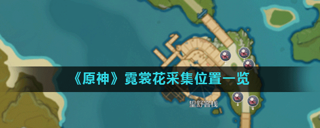 《原神》霓裳花采集位置一览