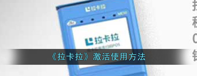 《拉卡拉》激活使用方法