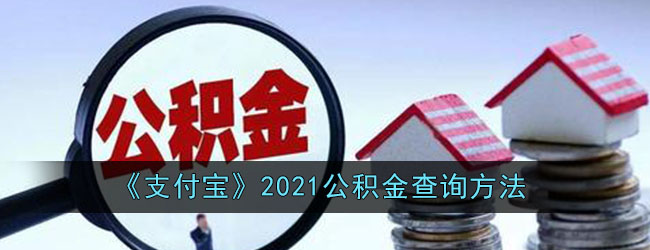 《支付宝》2021公积金查询方法