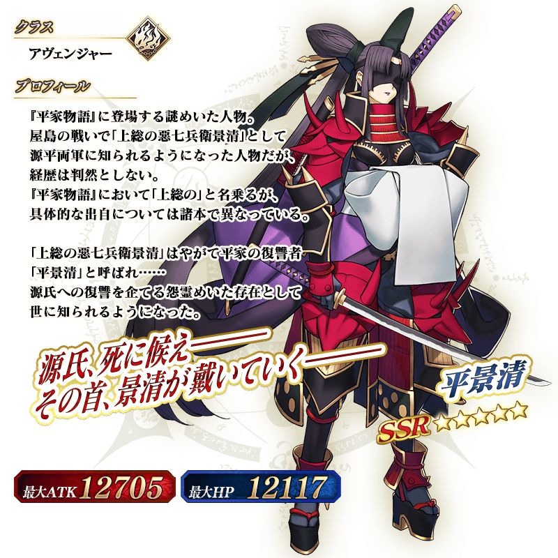 《Fate/Grand Order》日版公开明日登场活动详情从者「平景清」加入召唤池