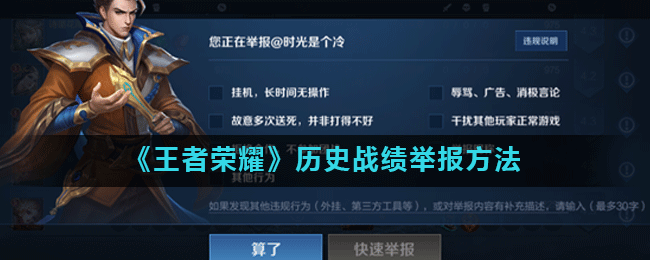 《王者荣耀》历史战绩举报方法