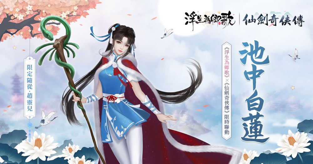 《浮生为卿歌》x《仙剑奇侠传》​​联动确认推出李逍遥、赵灵儿等人造型