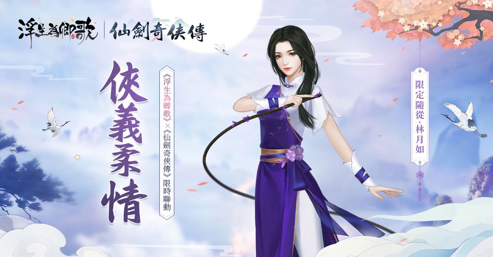 《浮生为卿歌》x《仙剑奇侠传》​​联动确认推出李逍遥、赵灵儿等人造型