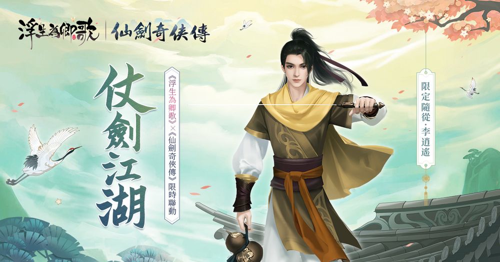 《浮生为卿歌》x《仙剑奇侠传》​​联动确认推出李逍遥、赵灵儿等人造型