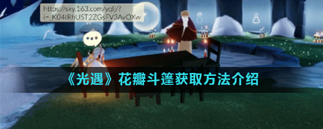 《光遇》花瓣斗篷获取方法介绍