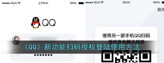 《QQ》新功能扫码授权登陆使用方法