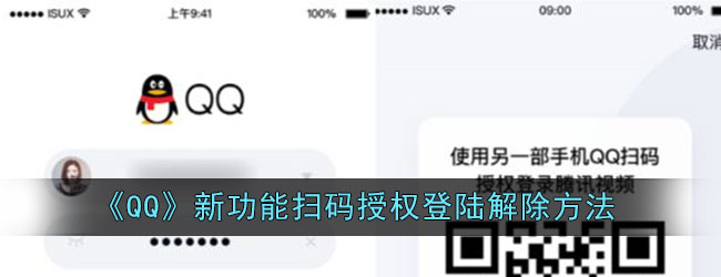 《QQ》新功能扫码授权登陆解除方法