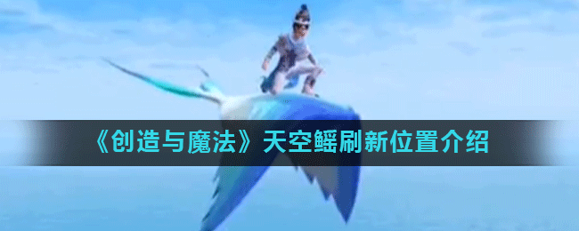 《创造与魔法》天空鳐刷新位置介绍