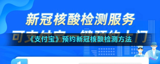 《支付宝》预约新冠核酸检测方法