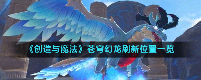 《创造与魔法》苍穹幻龙刷新位置一览