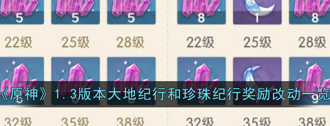 《原神》1.3版本大地纪行和珍珠纪行奖励改动一览