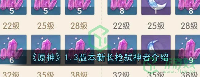 《原神》1.3版本新长枪弑神者介绍