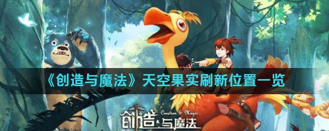 《创造与魔法》天空果实刷新位置一览
