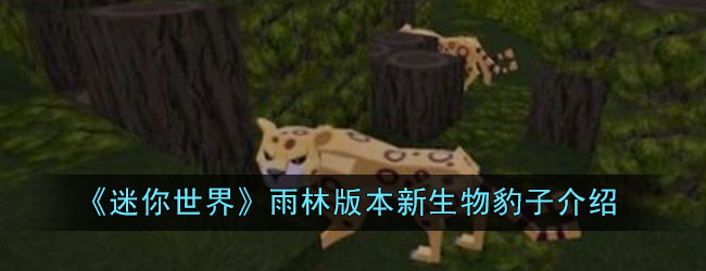 《迷你世界》雨林版本新生物豹子介绍