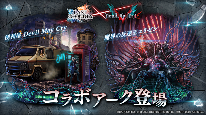 《最后的克劳迪亚》日版、英文版x《恶魔猎人5》合作活动将于28 日开跑