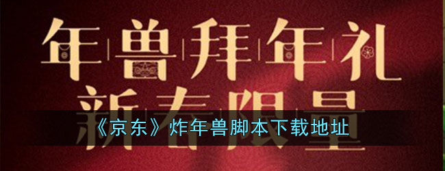 《京东》炸年兽脚本下载地址