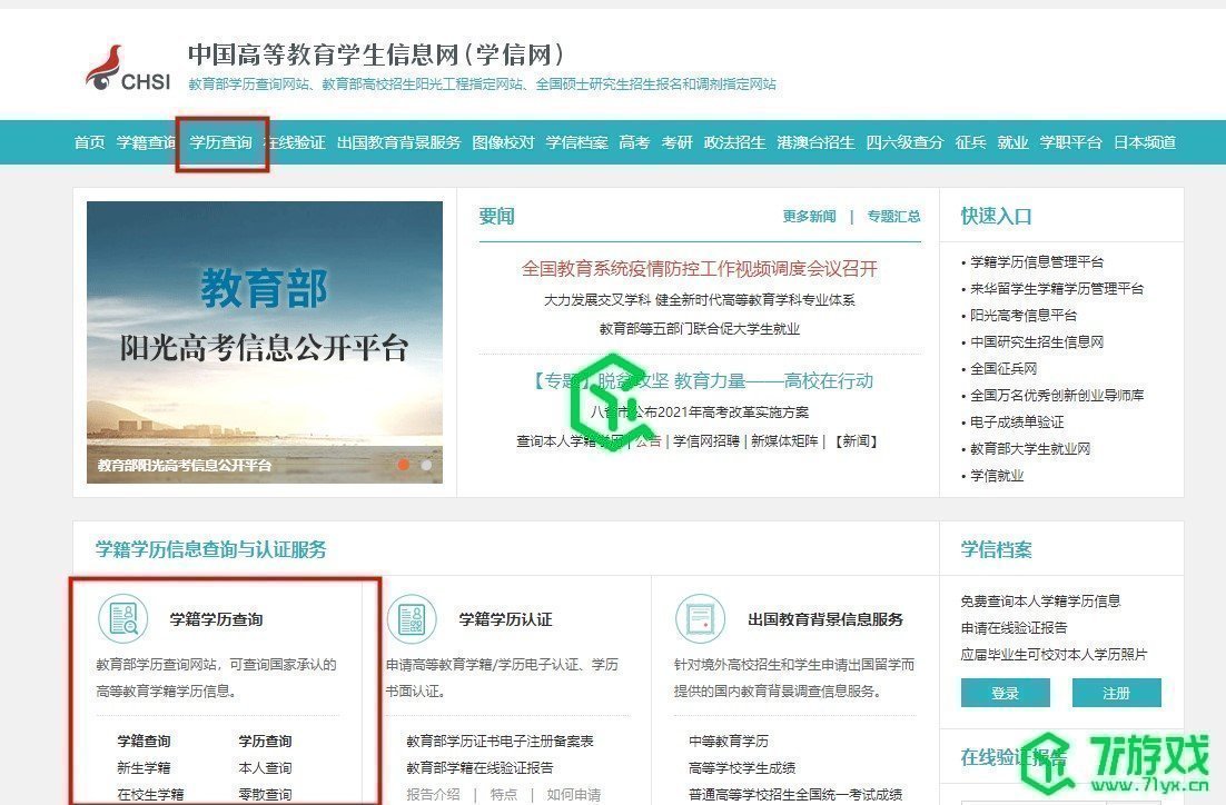 《学信网》学历查询教程