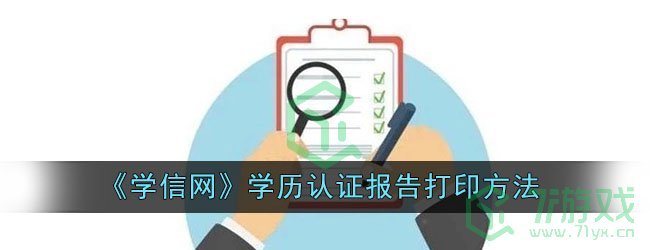 《学信网》学历认证报告打印方法